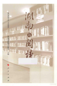 湖南省新闻出版局主编, 湖南省新闻出版局主编, 湖南省新闻出版局, 湖南省新闻出版局主编, 湖南省 (中国) — 湖南与阅读