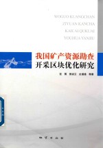 张博，曾凌云，史瑾瑾等著 — 我国矿产资源勘查开采区块优化研究