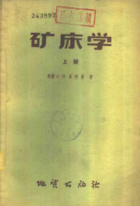 （美）贝特曼（A.M.Bateman）著；马祖望译 — 矿床学 上