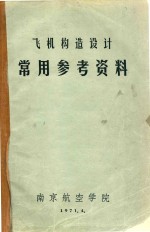 南京航空学院编 — 飞机构造设计常用参考资料