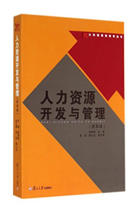 胡君辰主编；姚凯，陶小龙副主编, 胡君辰主编, 胡君辰 — 人力资源开发与管理 第4版