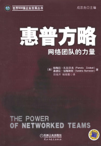 （美）帕梅拉·扎拉贝克，桑德拉·伯梅斯特著；田祖开，杨丽霞译, (美) 帕梅拉 扎拉贝克, 桑德拉 伯梅斯特著 , 田祖开, 杨丽霞译 Pamela Zalabak, Sandela Burmester, Pamela Zalabak, Sandela Burmester, 田祖开, 杨丽霞, (美)帕梅拉·扎拉贝克(Pamela Zalabak), (美)桑德拉·伯梅斯特(Sandela Burmester)著 , 田祖开, 杨丽霞译, 扎拉贝克, 伯梅斯特, 田祖开, 杨丽霞 — 惠普方略：网络团队的力量