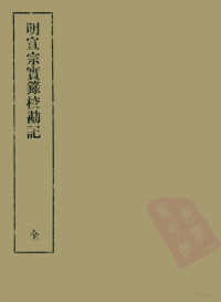 黄彰健著 — 明实录校勘记 5 明宣宗实录校勘记