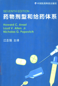 Howard C.Ansel等著；江志强主译, ( )Howard C.Ansel等著 , 江志强主译, 安塞尔, 江志强, Howard C Ansel — 药物剂型和给药体系