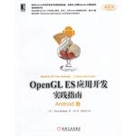 （美）KEVINBROTHALER著；刘力平，苏统华译, 博泽勒尔 (Brothaler, Kevin), Kevin Brothaler — OpenGL ES应用开发实践指南 Android卷