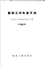 苏联部长会议国家建设委员会中央建筑通信研究院编；中华人民共和国冶金工业部建筑局译 — 装卸工作先进方法