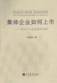 金勇军著, 金勇军, 1968-, 金勇军著, 金勇军 — 集体企业如何上市 来自小企业板的证据