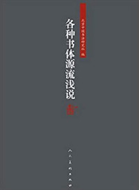 北京中国书法研究社编, 北京中国书法研究社编, 北京中国书法研究社 — 各种书体源流浅说