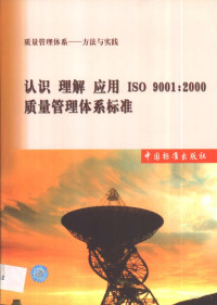 刘继民著, 刘继民著, 刘继民 — 认识 理解 应用ISO 9001：2000质量管理体系标准 质量管理体系 方法与实践