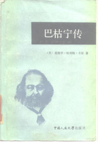 （英）卡尔（Carr，E.H.）著；宋献春等译 — 巴枯宁传