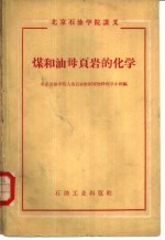 北京石油学院人造石油教研室燃料化学小组编 — 煤和油母页岩的化学