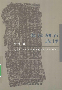 李樯著, Li Qiang zhu, 李樯, 1963- — 秦汉刻石选译