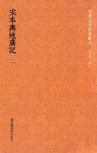 （宋）欧阳忞撰, 歐陽忞, active 1111-1121, author, 欧阳忞, active 1111-1121, (宋)欧阳忞撰, 欧阳忞 — 国学基本典籍丛刊 宋本与地广记 第2册