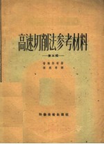 普赖斯等著；陈朔等译 — 高速切削法参考材料 第3辑