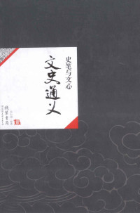 乔衍琯编著 — 中国历代经典宝库50 史笔与文心 文史通义