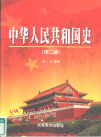 何沁主编；鲁振祥等著, 何沁主编 , 周鸿等编, 何沁, 周鸿, 陈明显, 梁柱, 张绪谭, 主编何沁 , 编者周鸿 [and others, 何沁, 周鸿 — 中华人民共和国史 第2版