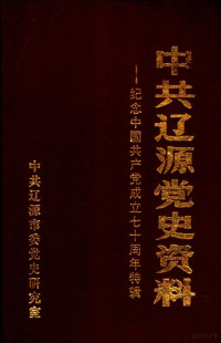 李德成主编 — 中共辽源党史资料：纪念中国共产党成立七十周年特辑