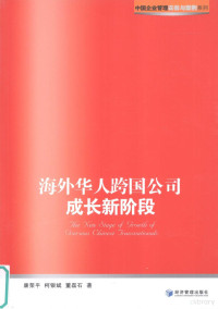 康荣平等著, Kang Rongping, Ke Yinbin, Dong Leishi zhu — 海外华人跨国公司成长新阶段