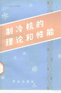 （日）源生一太朗著；张瑞霖译 — 制冷机的理论和性能