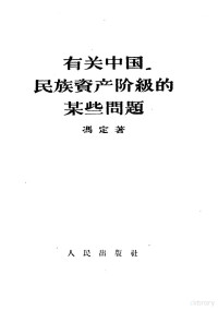 冯定著 — 有关中国民族资产阶级的某些问题