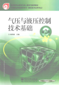 梅荣娣主编, 梅荣娣主编, 梅荣娣 — 气压与液压控制技术基础 第2版