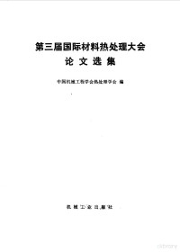 中国机械工程学会热处理学会编 — 第三届国际材料热处理大会论文选集