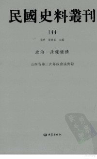 张研，孙燕京主编 — 民国史料丛刊 144 政治·政权机构