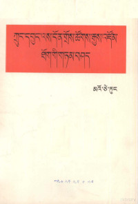 毛泽东 — 在扩大的中央工作会议上的讲话(藏文)