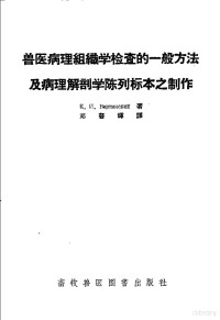 （苏）维尔琴斯基（К.И.Веринский）著；邓普辉译 — 兽医病理组织学检查的一般方法及病理解剖学