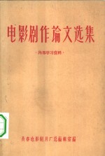 长春电影制片厂总编辑室编 — 电影剧作论文选集