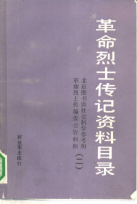 北京图书馆社会科学参考组，《革命烈士传》编委会资料组编, 董盼霞主编 , 北京图书馆社会科学参考组《革命烈士传》编委会资料组编, 董盼霞, 北京图书馆社会科学参考组, 北京 图书馆 社会 科学 参考 组 (北京) — 革命烈士传记资料目录 第2辑 1937年7月至1949年9月