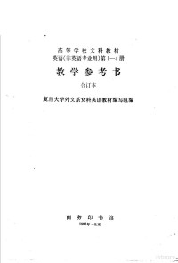 复旦大学外文系文科英语教材编写组编 — 英语 非英语专业用 第1册 教学参考书