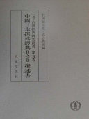 落合俊典, 牧田諦亮 — 中国日本撰述经典（其之五）·撰述书