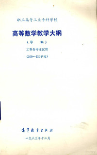 上海市业余工业大学起草 — 职工高等工业专科学校 高等数学教学大纲 草案 工科各专业试用（200-220学时）