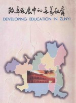 遵义地区教育局，中国市容报社合编 — 改革发展中的遵义教育