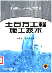 仲景冰，余群舟编, 仲景冰, 余群舟编, 仲景冰, 余群舟 — 土石方工程施工技术