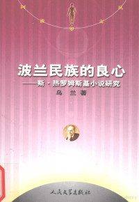 乌兰著, 乌兰, 1956-, 乌兰著, 乌兰, Wu Lan — 波兰民族的良心 斯·热罗姆斯基小说研究