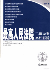 黄松有主编 中华人民共和国最高人民法院民事审判第一庭编 — 最高人民法院二审民事案件解析 第五集