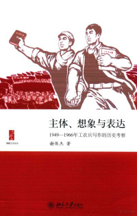 谢保杰著 — 主体、想象与表达 1949-1966年工农兵写作的历史考察