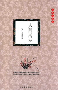 （清）王国维著, 王国维, 1877-1927, author — 人间词话