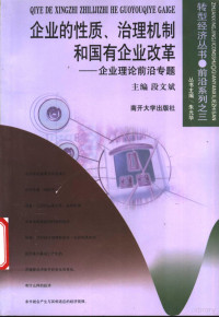 段文斌主编, wen bin Duan, 主编段文斌, 段文斌, 段文斌主编, 段文斌 — 企业的性质、治理机制和国有企业改革 企业理论前沿专题