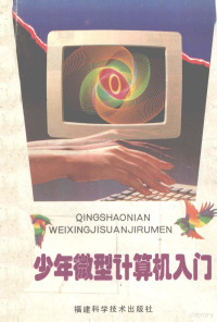 林正山，林欣荣编著, 林正山, 林欣荣编著, 林正山, 林欣荣 — 青少年微型计算机入门