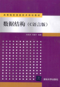 朱昌杰，肖建于编著, 朱昌杰, 肖建于编著, 朱昌杰, 肖建于 — 数据结构 C语言版