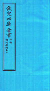 （明）王肯堂撰 — 钦定四库全书 子部 證治凖繩 卷3