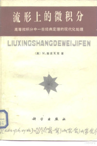 （美）斯皮瓦克（M. Spivak）著；齐民友，路见可译 — 流形上的微积分 高等微积分中一些经典定理的现代化处理