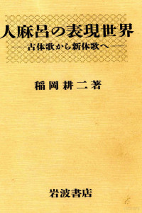 稲岡耕二 — 人麻呂の表現世界