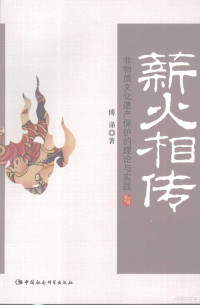 傅谨著, 傅谨, 1956-, 傅谨著, 傅谨 — 薪火相传 非物质文化遗产保护的理论与实践