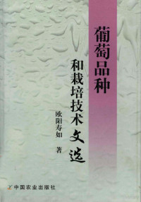 欧阳寿如著, 欧阳寿如著, 欧阳寿如 — 葡萄品种和栽培技术文选