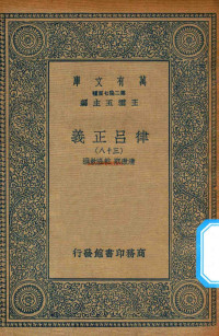 王云五主编；清康熙，乾隆敕撰 — 万有文库 第二集七百种 399 律吕正义 38