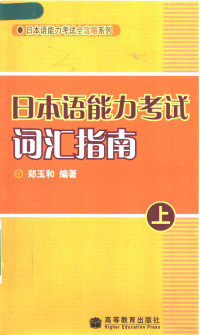 郑玉和编著, 郑玉和编著, 郑玉和 — 日本语能力考试词汇指南 上